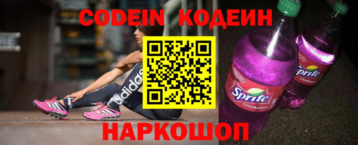 Кодеин Purple Drank  Вход с VPN  Усть-Кут 